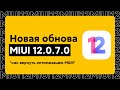 😱 НОВАЯ ГЛОБАЛКА MIUI 12.0.7.0 С ANDROID 11 ДЛЯ POCO X3 | КАК ВЕРНУТЬ ОПТИМИЗАЦИЮ MIUI 12?