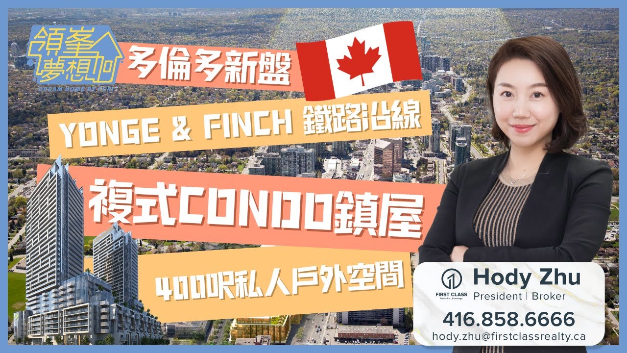 【多倫多地產】新樓開箱｜過千呎複式Condo鎮屋：送400 呎戶外空間、鐵路沿線｜呎價低至$800起！《領峯夢想