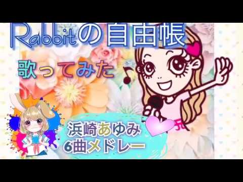 歌ってみた系 浜崎あゆみ
