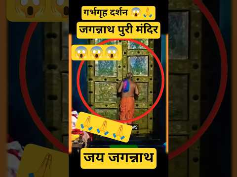 पहली बार जगन्नाथ गर्भगृह दर्शन live 🔴 कपाट खुले तो दिखा साक्षात् Jagannath prabhu #shortsfeed