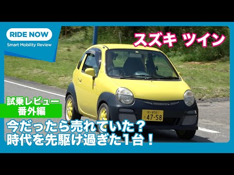 特別企画！ スズキ ツイン （2003年式）試乗レビュー by 島下