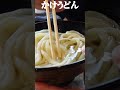 香川県民が選ぶ‼︎最高にうまい讃岐うどんランキングTOP3【ヨコクラうどん】※独断と偏見 #shorts