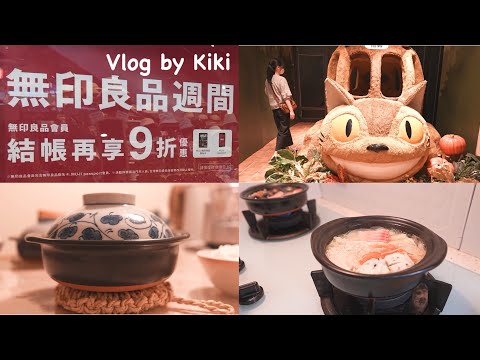 MUJI無印良品週間｜一蘭拉麵老實說｜鍋物料理｜吉卜力療癒小物帶回家 Kiki's vlog 53