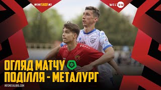 "Поділля" - "Металург". ОГЛЯД МАТЧУ / Перша ліга ПФЛ