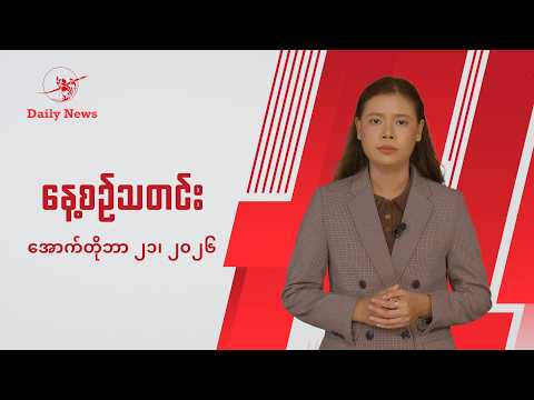 ငပြီကျွန်းတိုက်ပွဲက စစ်သားရုပ်အလောင်းတွေ မြစ်ထဲမျောလာ | The Irrawaddy