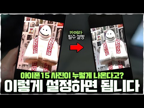 아이폰15 구매하셨나요 그럼 주목 어디서도 보지 못한 카메라 설정 꿀팁 최초공개 