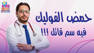 حمض الفوليك فيه سم قاتل  - دكتور إيهاب الإمام