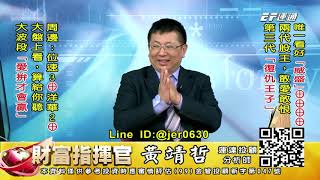 20201209 1430 黃靖哲 財富指揮官