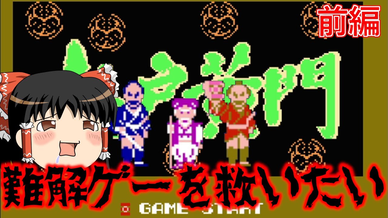 【ゆっくり実況】難解ゲーファミコン版水戸黄門を救いたい　前編