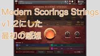 [Modern Scoring Strings] v1.2にした話