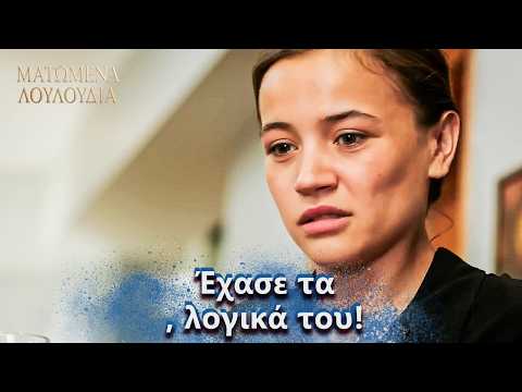 Όσα Έγιναν Έβγαλαν τη Ντίλαν Εκτός Εαυτού! 😡🔥| Ελληνικοί Υπότιτλοι | Kan Cicekleri