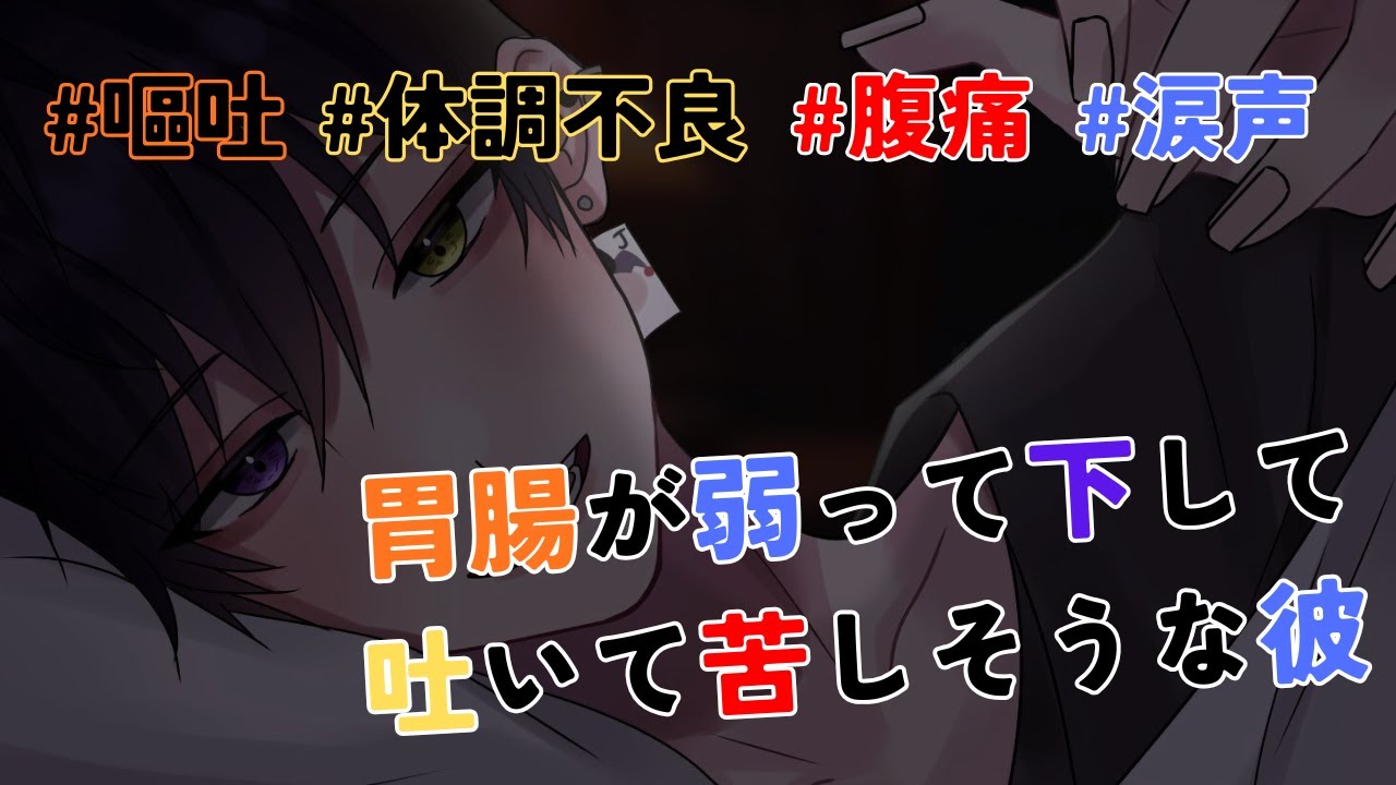 【女性向け/嘔吐/腹痛/涙声/ASMR】胃腸が弱って下して吐いて苦しそうな彼【体調不良/病弱/嗚咽/咳/シチュエーションボイス】CVショウ(世界一甘い声)