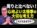周りと比べて落ち込んでいませんか？太極拳を心地よく楽しむための大切な考え方・初心者からベテランまで。一生モノの太極拳習慣で健やかな毎日。心地よい動く瞑想と養生。中村げんこう