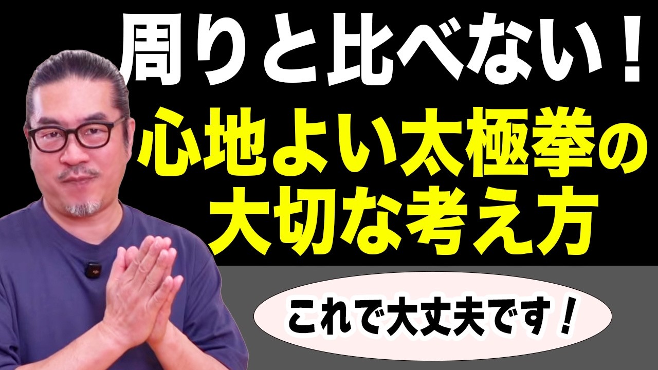 周りと比べて落ち込んでいませんか？太極拳を心地よく楽しむための大切な考え方・初心者からベテランまで。一生モノの太極拳習慣で健やかな毎日。心地よい動く瞑想と養生。中村げんこう
