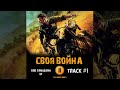 Фильм СВОЯ ВОЙНА песня из трейлера музыка 🎬 OST 1 ST - Под прицелом Алексей Чадов