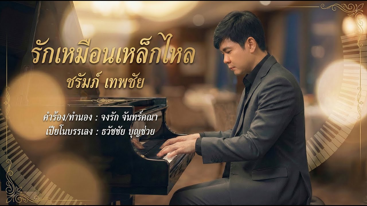 รักเหมือนเหล็กไหล - ชรัมภ์ เทพชัย - เปียโนเพราะๆ - เปียโนบรรเลง - ธวัชชัย บุญช่วย Tawatchai Bunchuay