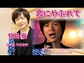 【ソロ同時アップ】恋にやぶれて/竹島宏(本人動画)✨高音質録音✨Coverタカミツ