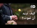 وثائقي | مسألة &quot;الموت الرحيم&quot; بين الطب والأخلاق | وثائقية دي دبليو