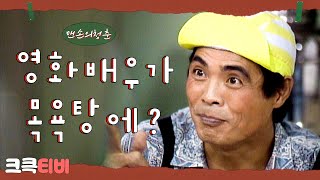 [크큭티비] 유머1번지 맨손의 청춘 : 우리 목욕탕에 경사가 난거야! 🤭👏🏻