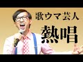 【歌うま】芸人・こがけんが即興ソングで熱唱