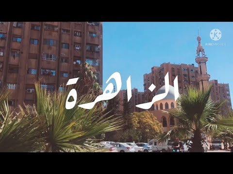 جولة في دمشق الزاهرة الجديدة الزاهرة القديمة Routine 
