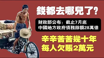 钱都去哪儿了？财政部公布：截止7月底，中国地方政府债务余额为28万亿。辛辛苦苦几十年，每人欠账2万元。2021.09.18NO926