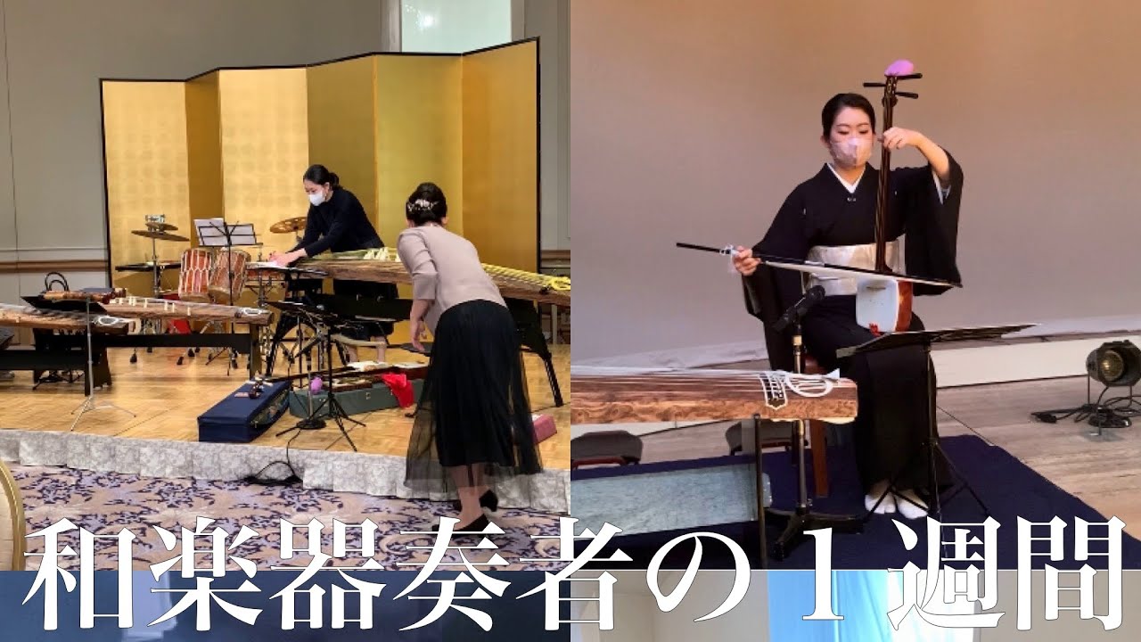 和楽器奏者の1週間ーJapanese traditional musical instruments ensemble