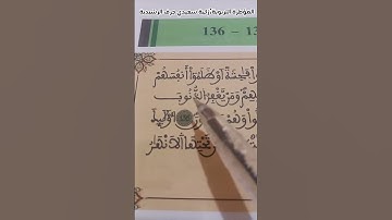 ترتيل الآيتان(135\136)من سورة آل عمران لفائدة مستفيدي برنامج محو الأمية بالمساجد المستوى الثاني