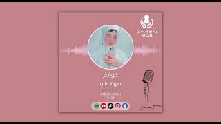 ونيس الروح - خواطر مع مروة علي #راديو_إحسان