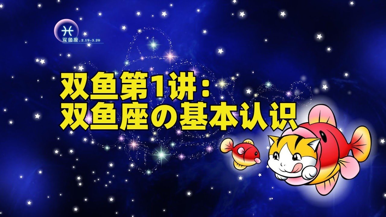 双鱼座诞生日期：2月19日 -3月20日 (双鱼座诞生日是哪天)
