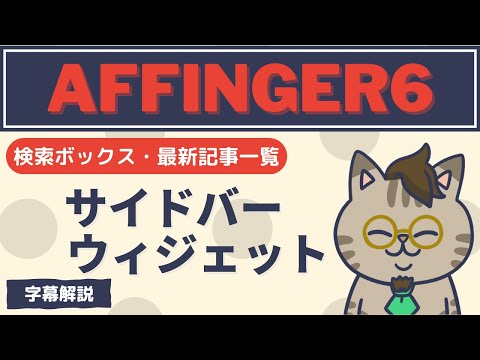 AFFINGER6のサイドバーウィジェット設定字幕解説