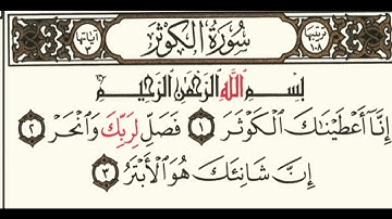 سورة الكوثر -بصوت الشيخ عبد الرحمن مسعد