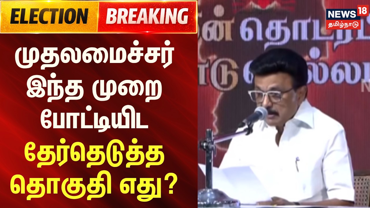 DMK candidate list 2026 | முதலமைச்சர் மு.க. ஸ்டாலின் எந்த தொகுதியில் ...