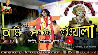 AMI KRISHNA NAMER FERIWALA//আমি কৃষ্ণনামের ফেরিওয়ালা by sd baul,,samiran das baul