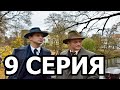 Бомба 9 серия - анонс и дата выхода