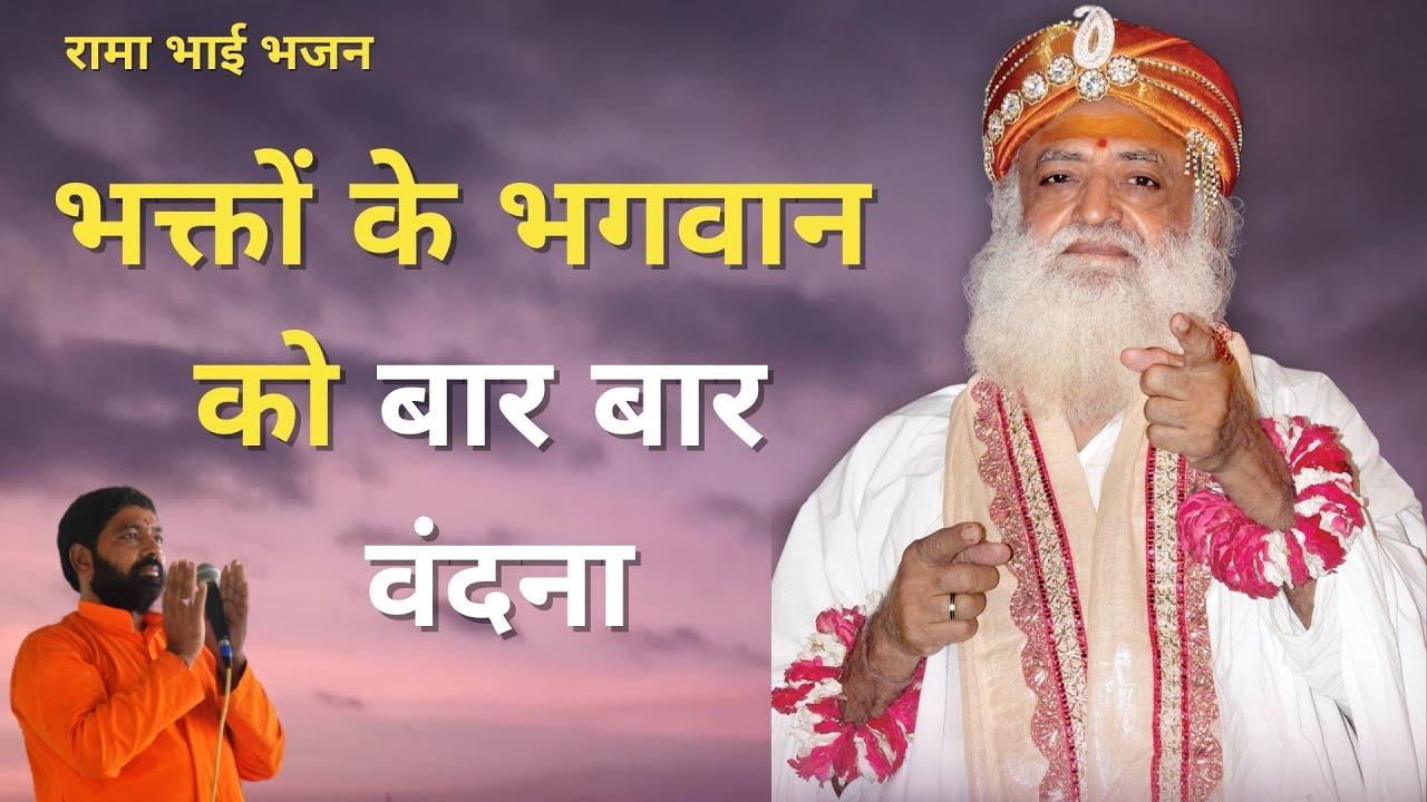 भक्तों के भगवान को बार बार वंदना || Bhakto ke Bhagwan ko baar baar Vandana || #bhajan #ramabhai