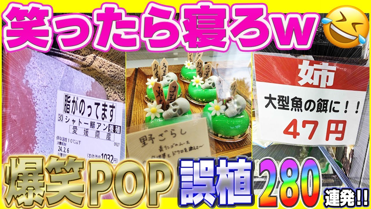 【超！総集編2025】腹筋崩壊w全国各地のお店の爆笑POP＆誤植全部まとめてみたw