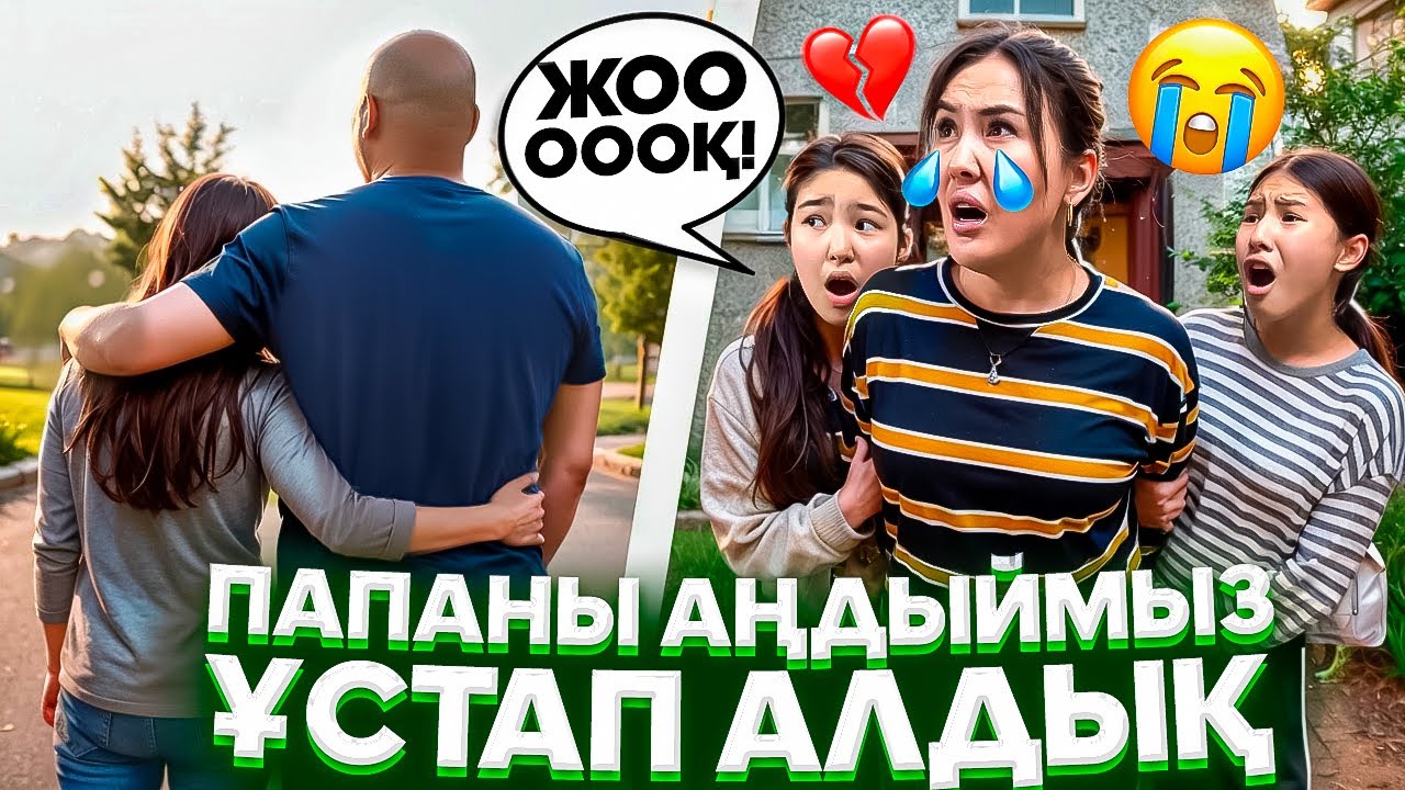 ПАПАНЫ АҢДЫЙМЫЗ😳/ҰСТАП АЛДЫҚ💔😭🤦‍♀️