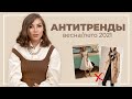 АНТИТРЕНДЫ ВЕСНА-ЛЕТО 2021 | Вышло из моды | Карина Нигай