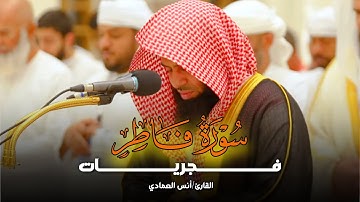 فجرية خاشعة بترتيل النديّ تلاوات سورة فاطر للشيخ أنس العمادي | 21-7-1446 هـ