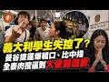 (國語影片)義大利學生失控了?曼谷捷運爆粗口、比中指 全泰肉搜逼到大使館道歉#泰國#義大利#義大利學生#泰國捷運#交流#義大利大使館#道歉#曼谷#比中指#尊重#旅遊#歧視#傲慢#教育交流#Luna