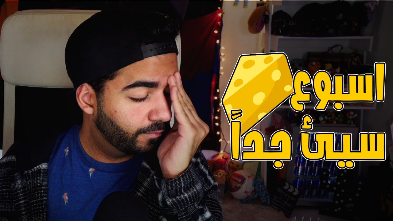 حظي السيء و ضياع 7500 جنيه و علاقة ده بالجبنه 🤦‍♂️ | 