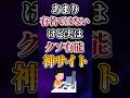 あまり有名ではないけど実はクソ有能な神サイトあげてけw