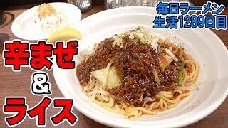 本格派の辛いまぜそばを激ウマライスと共にすする【飯テロ】 SUSURU TV.第1289回