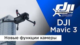 DJI Mavic 3 - Новые функции камеры (на русском)