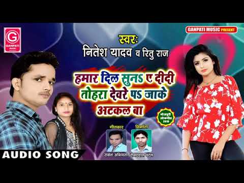 हमार दिल सुन ये रानी || Hamar Dil Sun Ye Didi Tohra Dewre P Jake Atkal Ba Nitesh Yadav Ritu Raj Rani