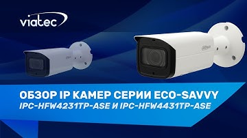 Обзор ePoE IP камер DH-IPC-HFW4231TP-ASE и DH-IPC-HFW4431TP-ASE