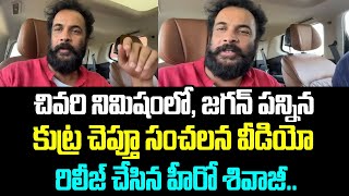 చివరి నిమిషంలో, జగన్ పన్నిన కుట్ర చెప్తూ సంచలన వీడియో రిలీజ్ చేసిన హీరో శివాజీ.. | Hero Sivaji