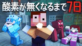 酸素が無くなるまでの7日間【マインクラフト】