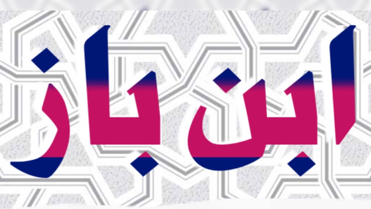 الشيخ ابن باز : ما الحكمة من هجر أهل البدع والمعاصي ؟